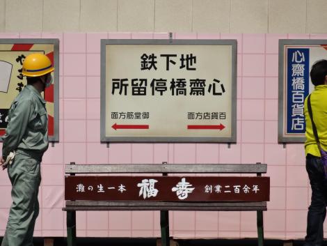 大市交心斎橋駅名板