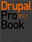 Drupal Pro Book CMSカスタマイズ&デザインガイド
